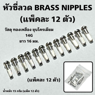 หัวซี่ลวด BRASS NIPPLES (แพ็คละ 12 ตัว)