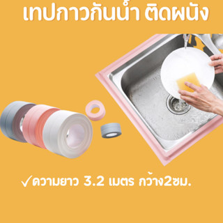 เทปกาวกันน้ำติดผนังห้องน้ำ ห้องครัว กาวติดกันน้ำ