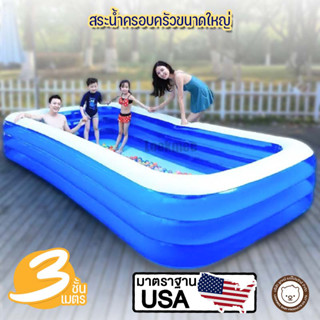 Swimming Pool สระน้ำเป่าลม 3 เมตร 3 ชั้น สระน้ำขนาดใหญ่ สระน้ำครอบครัว สระว่ายน้ำเป่าลม เล่นได้ทั้งครอบครัวสระน้ำราคาถูก