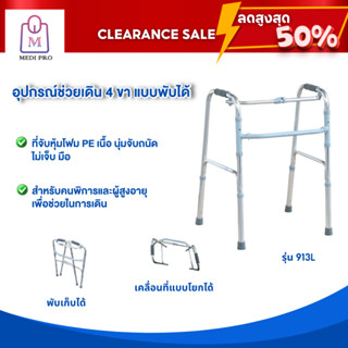 [Clearance Sale สินค้าตัวโชว์] Walker ไม้เท้า ไม้เท้า 4 ขา อุปกรณ์ช่วยเดิน 4 ขา  วอร์คเกอร์แบบพับได้ รุ่น 913L