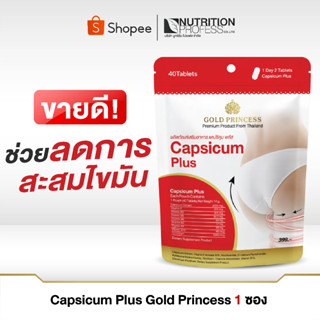 Gold Princess Capsicum plus (แคปซิคุม พลัส บรรจุ 40 เม็ด)