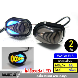 WACA LED ทรงหลังเต่า (ไฟวิ่งสีส้ม+ไฟหรี่สีน้ำเงิน) ไฟเลี้ยวแต่ง กันน้ำ100% (2ชิ้น) ไฟled12vสว่างมาก ไฟสปอตไลท์มอไซ ^PA