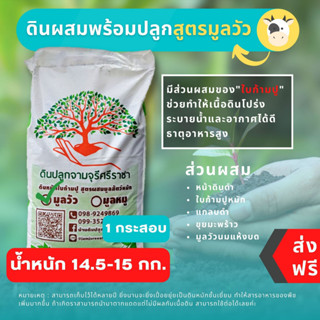 (ส่งฟรี)ดินผสมใบก้ามปูสูตรขี้วัวบด 1 กระสอบ(14.5-15 kg.)(เกาะต่างๆสั่งซื้อขั้นต่ำ 5 รายการ)ใช้เวลาจัดส่ง4-7วัน