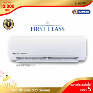 [ไม่รวมติดตั้ง]+[คูปองเงินสด Lotus 500B] แอร์ติดผนัง Eminent 12,500 BTU FIRST CLASS SERIES รุ่นWVG12F