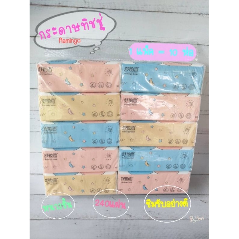กระดาษทิชชู่ กระดาษเช็ดหน้า ทิชชู่ flamingo (1 แพ็ค = 10 ห่อ)