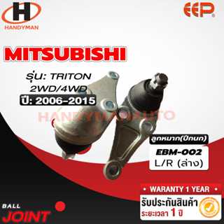 ลูกหมากปีกนก MITSUBISHI TRITON 2WD/ 4WD