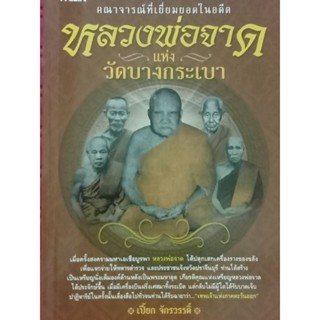 หนังสือพ็อกเก็ตบุ๊กหลวงพ่อจาดวัดบางกะเบา