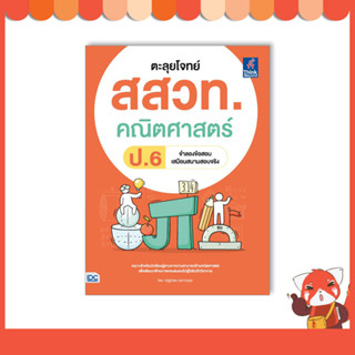 หนังสือ ตะลุยโจทย์ สสวท. คณิตศาสตร์ ป.6 8859099307734