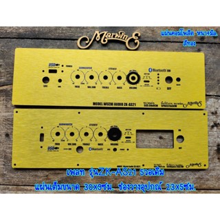 เพลทรุ่นZK-AS21 5วอลุ่มเดิม.มีให้เลือก2รูปแบบ.ขนาดแผ่น30x9ซม.👉Marwin'e.แบรนด์แรกเพลทคอมโพสิทในตู้บลูทูธDIY.สินค้าในไทย🇹🇭