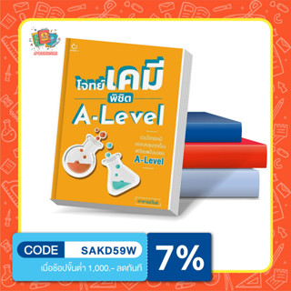 หนังสือโจทย์เคมี พิชิต A-Level