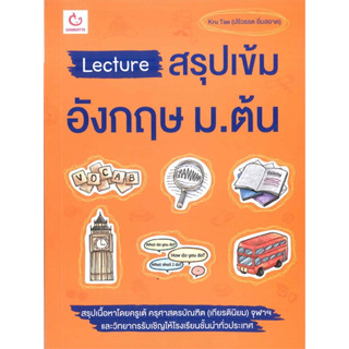 Lecture สรุปเข้มอังกฤษ ม.ต้น (สรุปไวยากรณ์ คำศัพท์ สำนวน และบทสนทนาภาษาอังกฤษสำหรับม.ต้นไว้อย่างครบถ้วน)