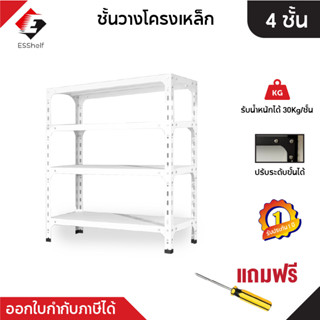 ชั้นวางสินค้าสำหรับโกดังและร้านค้า Warehouse Shelf สีขาว 4ชั้น สูง150 cm พร้อมส่งจากไทย