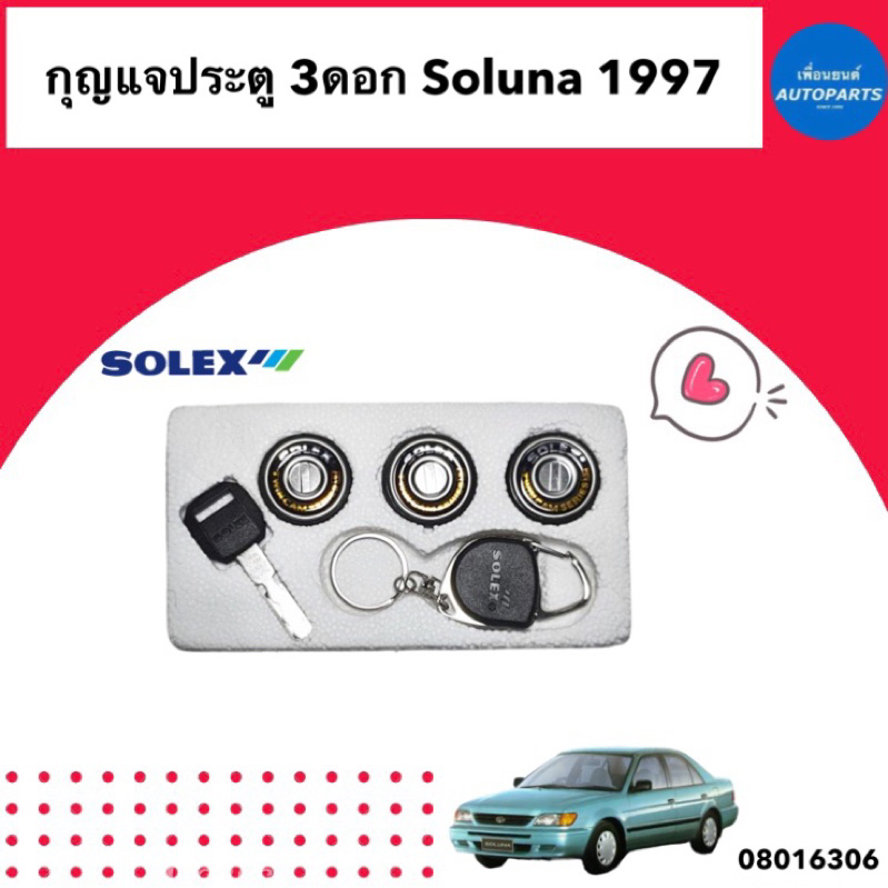 กุญแจประตู 3ดอก  สำหรับรถ Toyota Soluna 1997  ยี่ห้อ Solex รหัสสินค้า 08016306