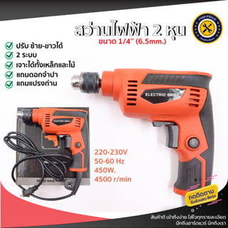 สว่าน สว่านไฟฟ้า 2 หุน 6.5 mm. (1/4") สว่านกระแทก ปรับรอบซ้าย-ขวา 450วัตต์ เจาะกระแทก สว่านไขควง