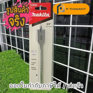 MAKITA ดอกใบพาย3/4"(D-24583)