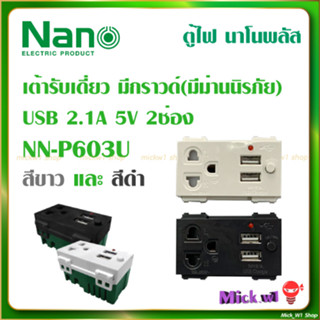 Nano เต้ารับเดี่ยว มีกราวน์เเละม่านนิรภัย USB 2.1A 5V 2ช่อง (ปลั๊ก มีUSB,เต้ารับ มีUSB) รุ่น NN-P603U