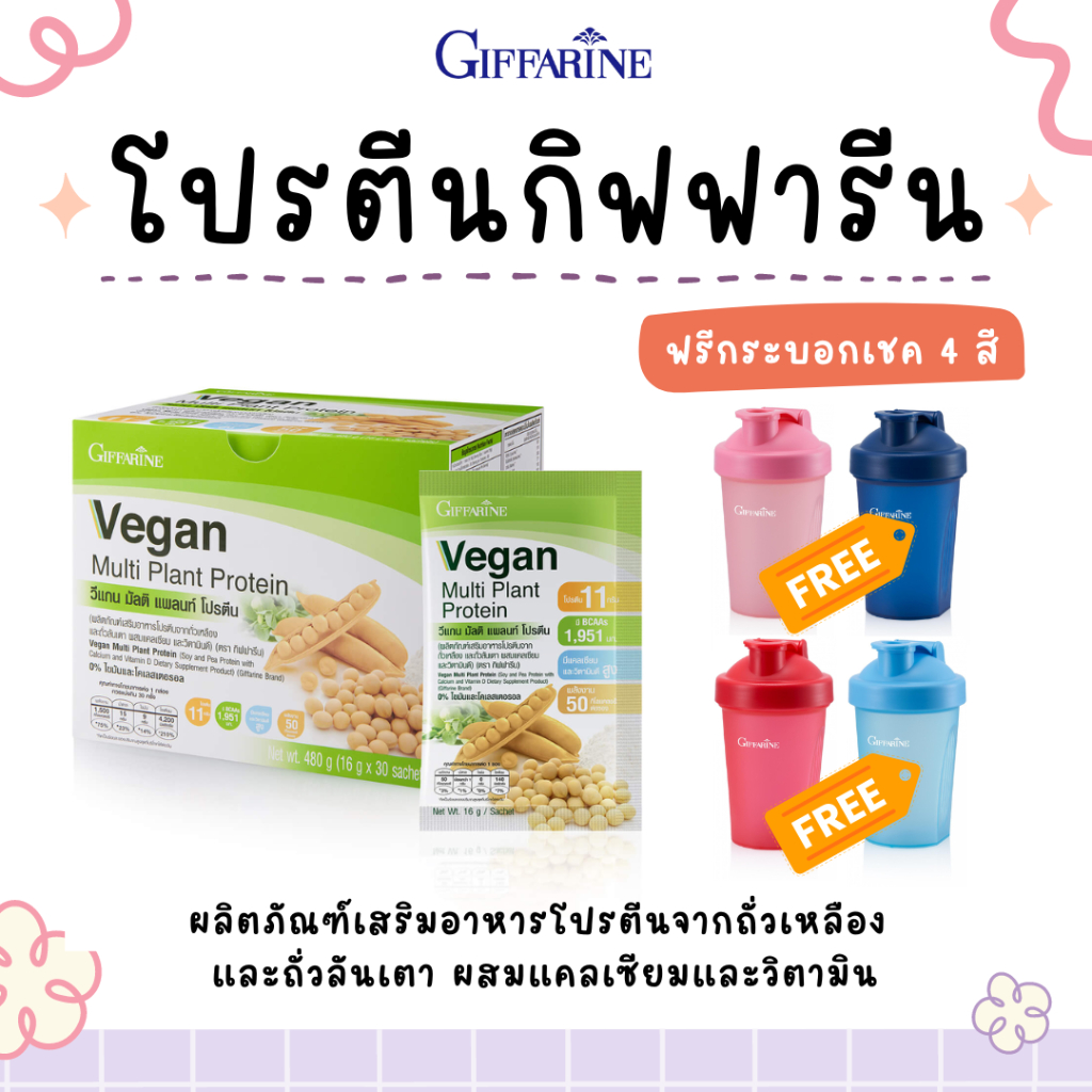 โปรตีน กิฟฟารีน ( 1 กล่อง มี 30 ซอง )  วีแกน มัลติ แพลนท์ โปรตีนจากพืช GIFFARINE  มีกรดอะมิโนจำเป็น
