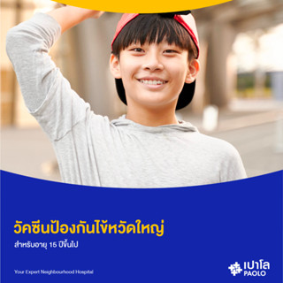 [E-Coupon] เปาโล เกษตร - วัคซีนป้องกันไข้หวัดใหญ่ 4 สายพันธุ์ 1 เข็ม สำหรับอายุ 15 ปีขึ้นไป