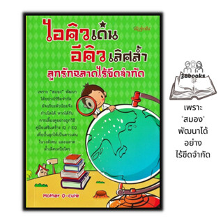 หนังสือ ไอคิวเด่น อีคิวเลิศล้ำ ลูกรักฉลาดไร้ขีดจำกัด : เด็ก-การดูแล การพัฒนาเด็ก การพัฒนาสมอง การเลี้ยงดูเด็ก