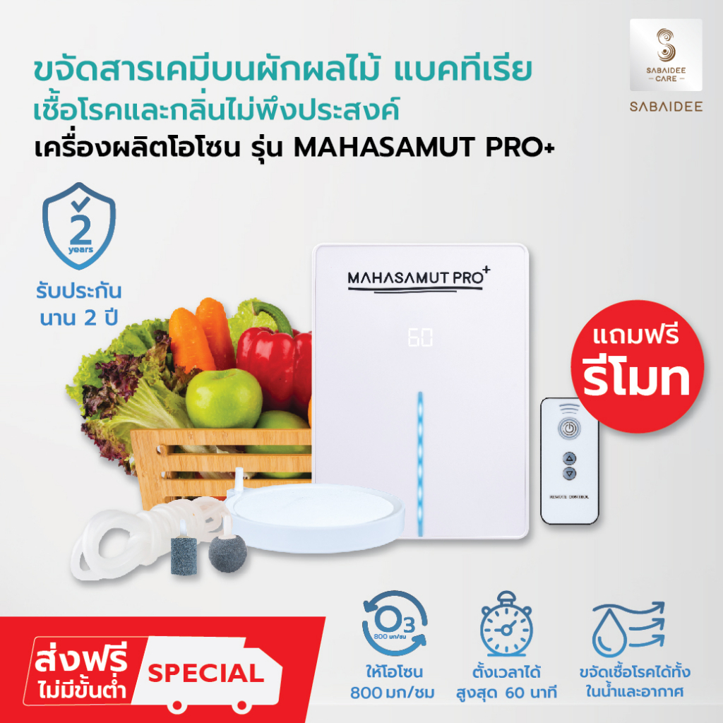 Sabaideecare เครื่องโอโซน รุ่น MAHASAMUT PRO+ ผลิตโอโซน ล้างผักผลไม้ Ozone โอโซน อบห้อง อบรถยนต์ ขจัดสารเคมี กลิ่นเหม็น