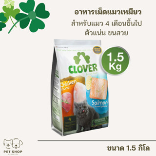 Clover Cat Food 1.5 kg.อาหารแมวโฮลิสติก อาหารแมวเกรนฟรี สูตรมิกซ์บายยู สำหรับแมวทุกช่วงวัย