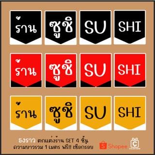 ธงราว ธงญี่ปุ่น ป้ายผ้าดิบพร้อมพิมพ์ลาย ตกแต่งร้านชูชิ Sushi