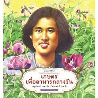 สนพ.สถาพรบุ๊คส์ หนังสือความรู้ทั่วไปและเด็ก ชุดมหาจักรีสิรินธร : เกษตรเพื่ออาหารกลางวัน โดย ฝ่ายวิชาการ สถาพรบุ๊คส์