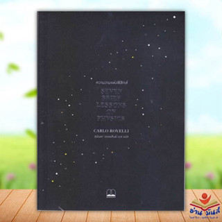 หนังสือ ความงามแห่งฟิสิกส์ : Seven Brief Lessons on Physics เขียน Carlo Rovelli  สนพ.BOOKSCAPE  หนังสือบทความ สารคดี