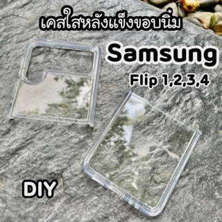 เคสใสหลังแข็ง ขอบกล้องนูน Samsung Z Flip3 Z Flip4 Z Flip5