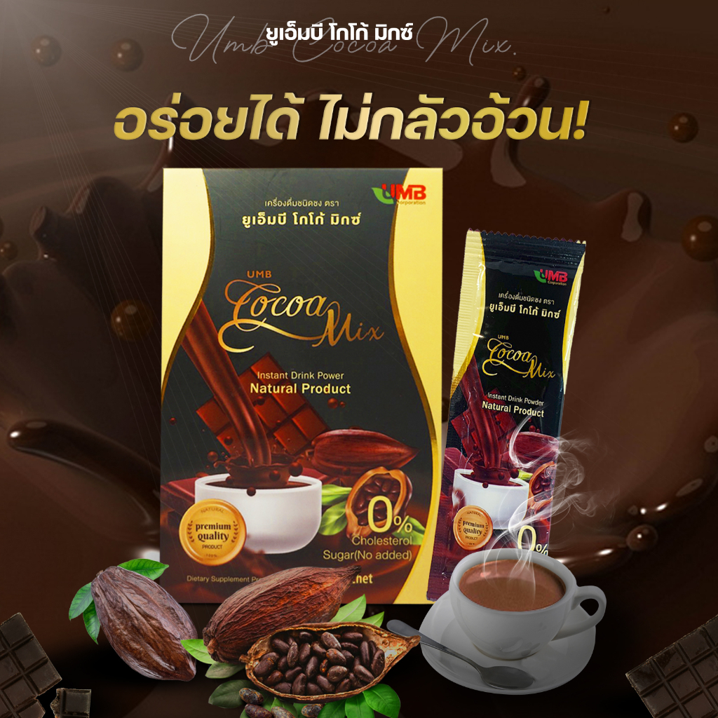 12.12 โฉมใหม่ I ส่งไว ยูเอ็มบี โกโก้มิกซ์ UMB COCOA MIX ควบคุมน้ำหนัก อิ่มไว คุมหิว 1 กล่อง 10 ซอง