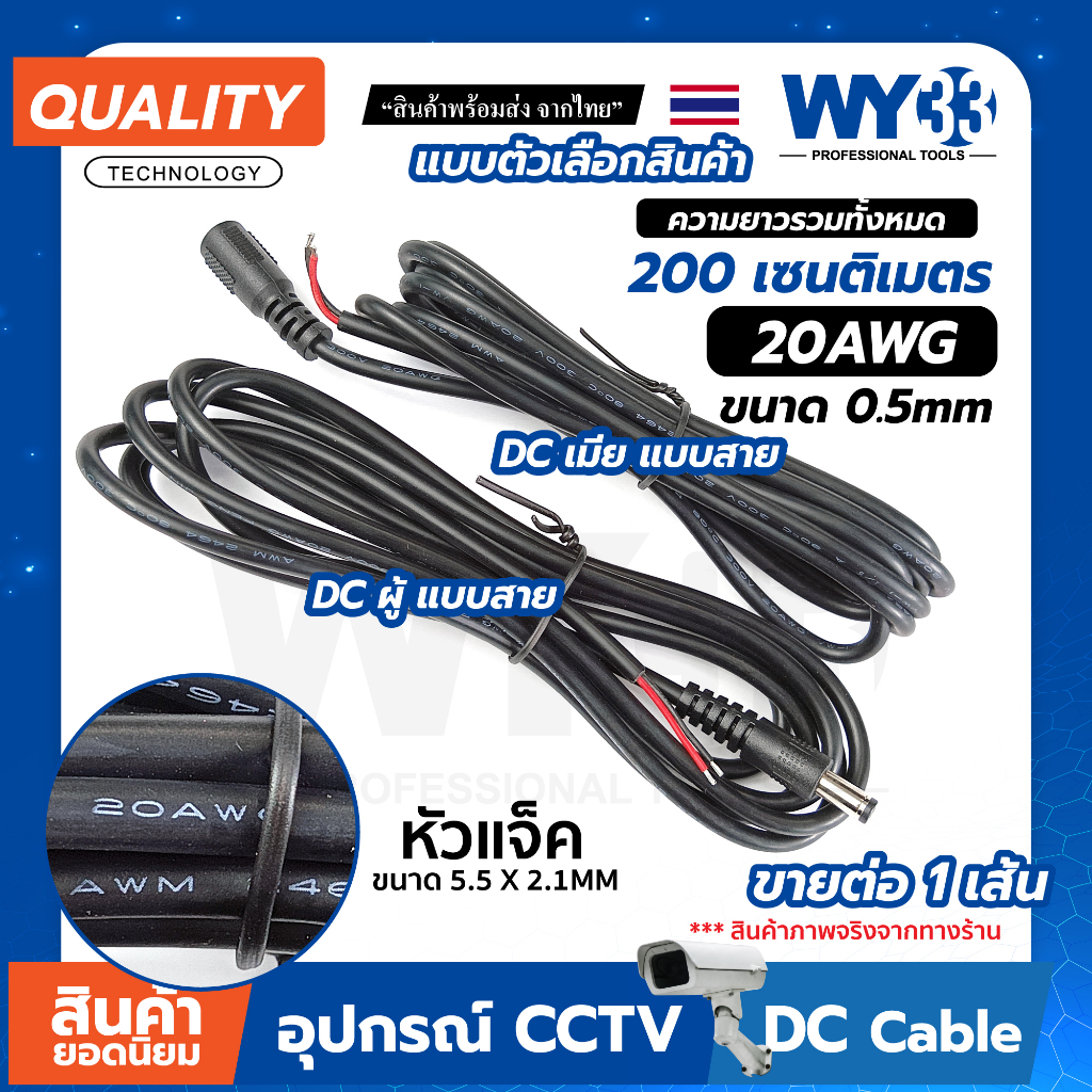 ยาว 2เมตร / 200cm DC แบบสายดำ 20AWG 0.5mm หุ้มสองชั้น แบบตัวเลือก "ขายต่อ 1 เส้น" ขนาดหัวแจ๊ค 5.5x2.1mm Power jack WY33