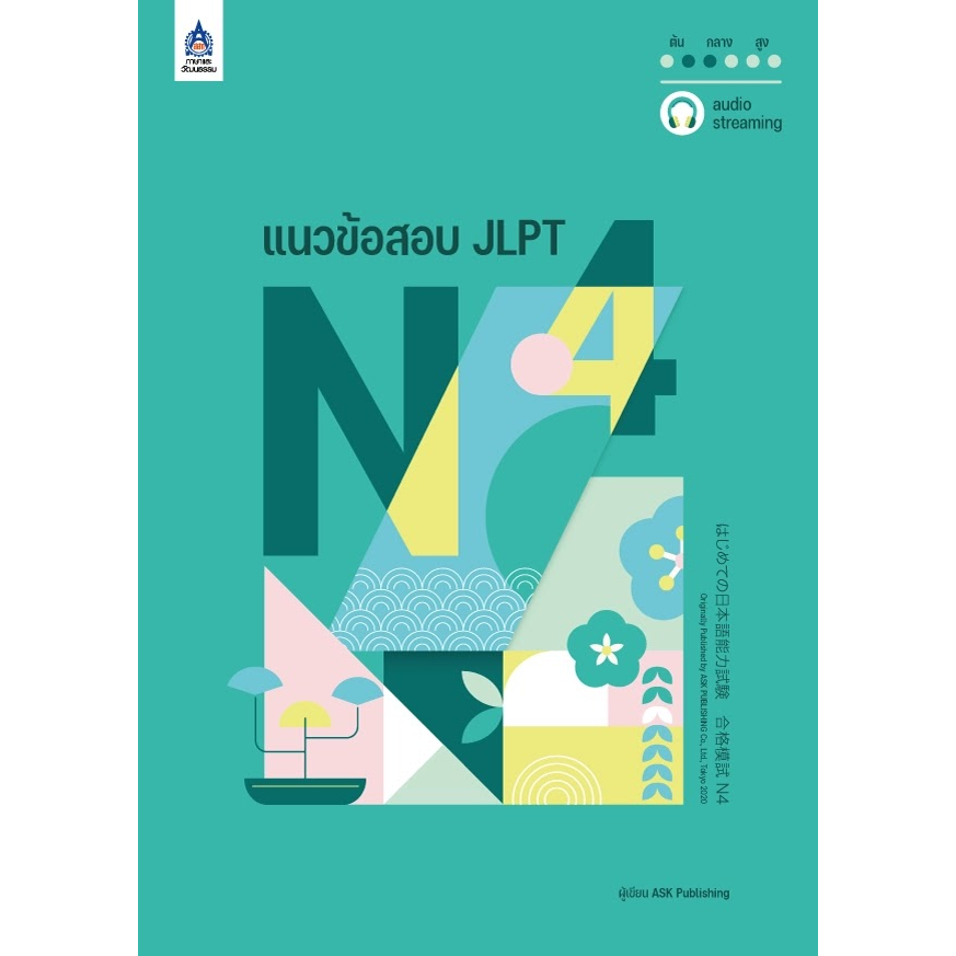 แนวข้อสอบ JLPT N4 + โจทย์แนวข้อสอบ (audio streaming) | ASK Publishing | ภาษาและวัฒนธรรม (สสท.) [0306