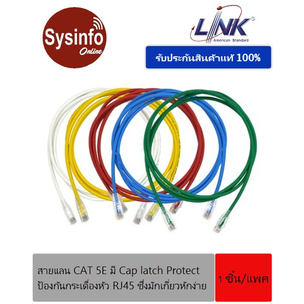 สายแลน CAT 5E มาตรฐาน CAT 5E RJ45 - RJ45 ยี่ห้อ LINK