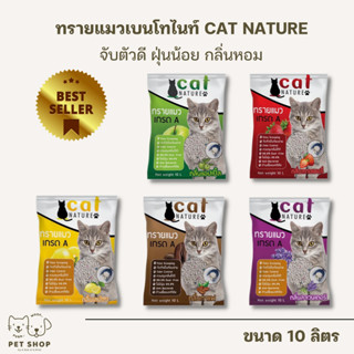 ทรายแมว Cat Nature ทรายแมวเกรด A บรรจุ 10 ลิตร Cat Litter