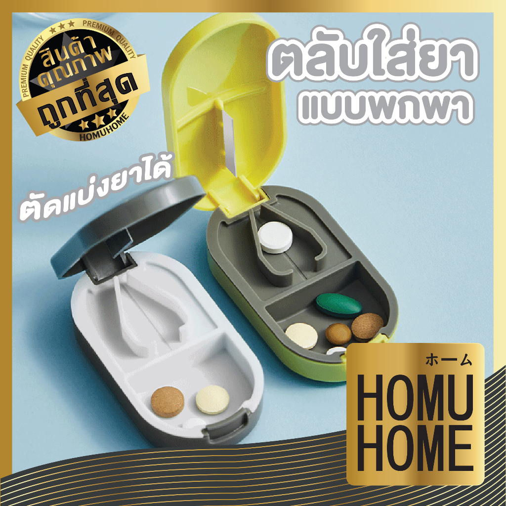 【HOMUHOME ホーム】KARA03 กล่องใส่ยาแบบพกพา พร้อมใบมีดตัดยา ใช้งานง่าย สะดวก พกติดกระเป๋า YA