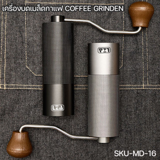 เครื่องบดเมล็ดกาแฟ รุ่นSKU-MD16 หัวบดสแตนเลสCNC420 ปรับความละเอียดได้ ตัวถังอลูมิเนียมออกแบบสวยไม่ลื่น รับประกัน 1 ปี