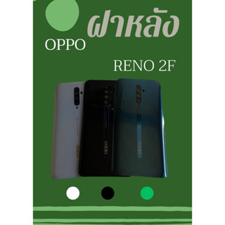 ฝาหลัง OPPO Reno2F แถมฟรี !! แหวนติดมือถือ น่ารักฟรุ๊งฟริ๊ง + แคปล่า อะไหล่มือถือ คุณภาพดี