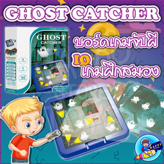 ของเล่นการฝึกความคิดของเด็กเกมกระดาน Ghost Catcher ของเล่นคิดวิเคราะห์ วางแผน แก้ไขปัญหา เกมจับผี เกมตรรกะฝึกเชาวน์