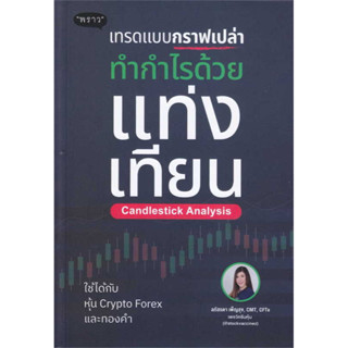 หนังสือ เทรดแบบกราฟเปล่า ทำกำไรด้วยแท่งเทียน #ลภัสรดา เพ็ญสุข เขียน