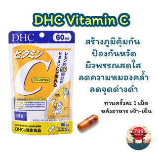 [ส่งไว🔥] DHC Vitamin C วิตามินซี ช่วยให้ผิวขาวสดใส ป้องกันหวัด ลดฝ้า กระ (20 30 60 90 วัน) วิตามินนำเข้าจากประเทศญี่ปุ่น