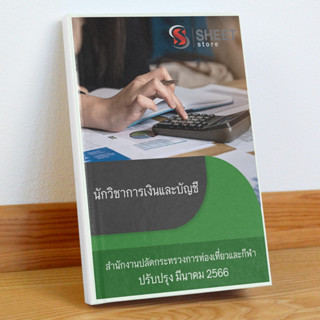 แนวข้อสอบ นักวิชาการเงินและบัญชี สำนักงานปลัดกระทรวงการท่องเที่ยวและกีฬา มีนาคม 2566