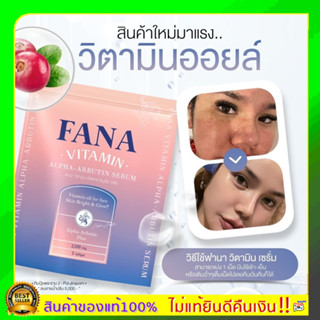 [พร้อมส่ง] วิตามินออยล์ ฟานา💙ฟาน่า(ใช้ทาหน้า) FANA Vitamin Alpha Arbutin Serum