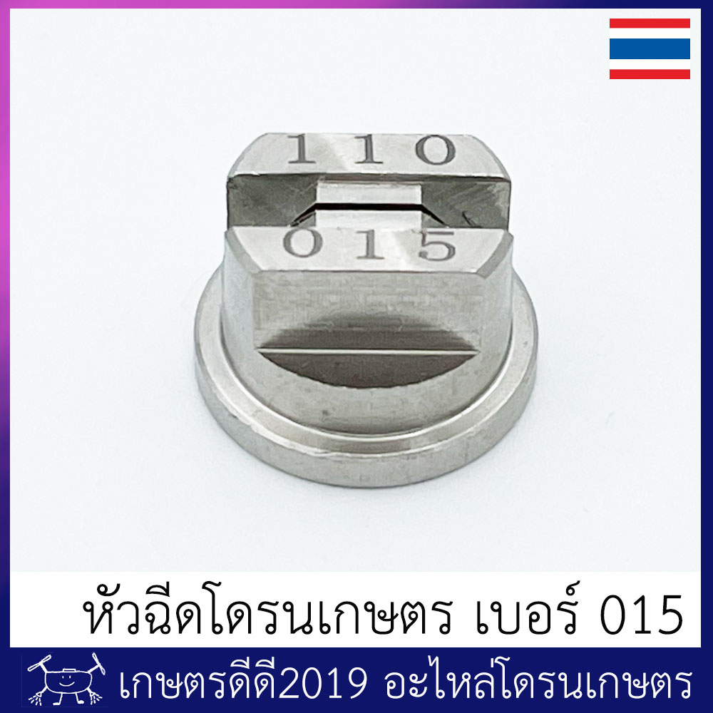 หัวฉีดโดรนเกษตร แบบพัด วัสดุโลหะ เบอร์ 015 / 002 / 003  ละอองสวย เหมือนหัวฉีด TEEJET แต่ราคาถูกกว่า