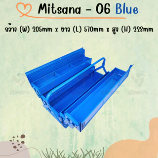 MITSANA 06 กล่องใส่เครื่องมือช่าง สีน้ำเงิน กล่องเครื่องมือ 21 นิ้ว 3 ชั้น เหล็กหนา 0.7 มม. พ่นและอบสี เกรดพรีเมี่ยม