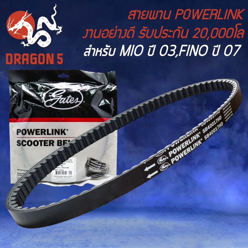 สายพาน POWERLINK สายพานมอเตอร์ไซค์ สำหรับ MIO ปี 03,FINO ปี 07,NOUVO-MX รับประกัน 20000 โล สายพานอย่