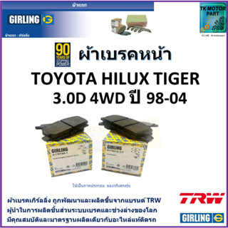 ผ้าเบรคหน้า โตโยต้า ไฮลักซ์ ไทเกอร์ Toyota Hilux Tiger 3.0D  4WD ปี 98-04 ยี่ห้อ girling ผลิตขึ้นจากแบรนด์ TRW