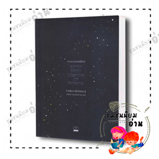 หนังสือ ความงามแห่งฟิสิกส์ : Seven Brief Lessons on Physics ผู้เขียน: Carlo Rovelli  สำนักพิมพ์: บุ๊คสเคป/BOOKSCAPE