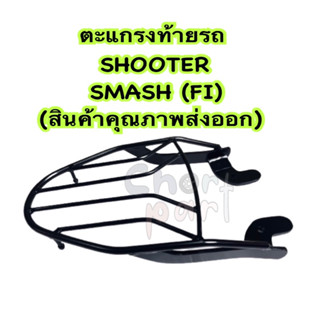 ตะแกรง ท้ายรถ SHOOTER , SMASH (FI) สินค้าคุณภาพส่งออก)