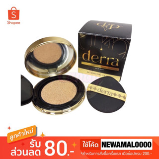 👯‍♀️(มีให้เลือก 4 เบอร์) Derra cushion คูชชั่นเดอร์ร่า SPF 25 PA+++ 10 g.