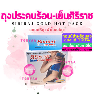 Siriraj Cold Hot Pack | ศิริราชโคลด์ฮอทแพค | ถุงประคบร้อนเย็น | มี 2 ขนาด